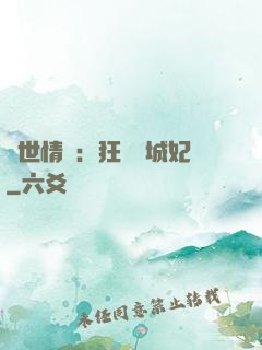 傾世情緣：狂愛傾城妃