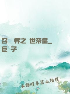 召喚萬界之絕世帝皇
