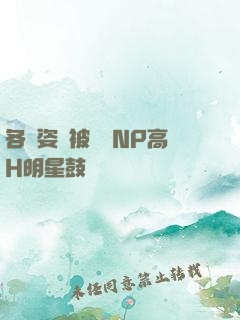 各種姿勢被學長NP高H明星鼓勵