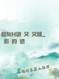 和女H做愛又長又粗
