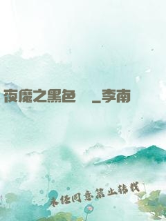 夜魔之黑色閃電