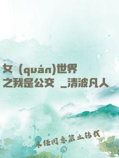 女權(quán)世界之我是公交車
