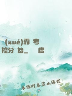 學(xué)霸從考試控分開始