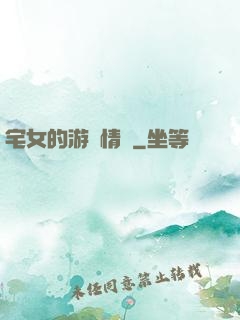 宅女的游戲情緣