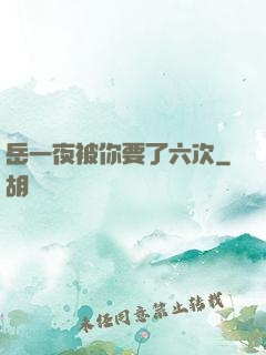 岳一夜被你要了六次