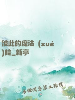 彼此的魔法學(xué)院