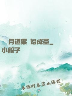 從歲月道果開始成圣