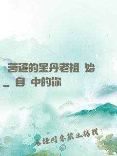 從苦逼的金丹老祖開始