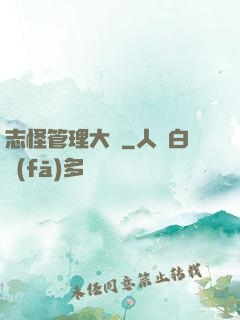 志怪管理大師