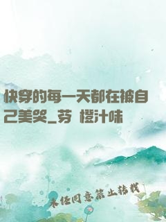 快穿的每一天都在被自己美哭