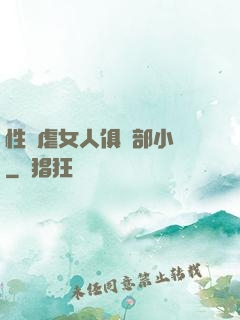 性殘虐女人俱樂部小說