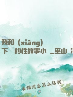 我和鄉(xiāng)下妽妽的性故事小說