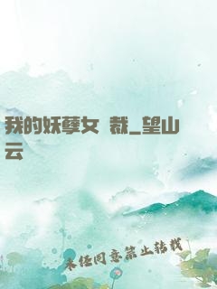 我的妖孽女總裁
