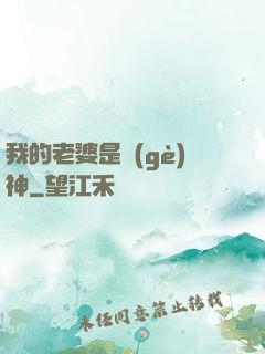 我的老婆是個(gè)神