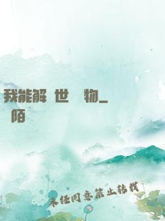 我能解讀世間萬物