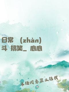 日常與戰(zhàn)斗與搞笑