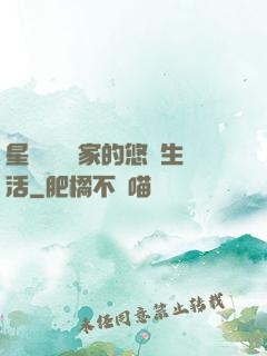 星際鳥語專家的悠閑生活