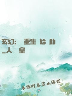 玄幻：從重生開始輔助