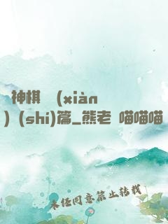 眾神棋盤現(xiàn)實(shí)篇