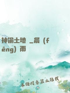 神偷土地爺