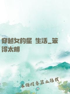 穿越女的星際生活