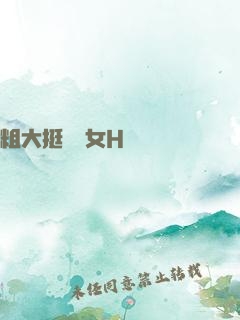 粗大挺進親女H顧曉曉
