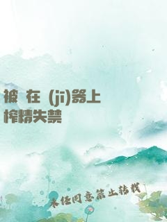 被綁在機(jī)器上榨精失禁