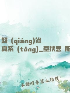 超強(qiáng)修真系統(tǒng)
