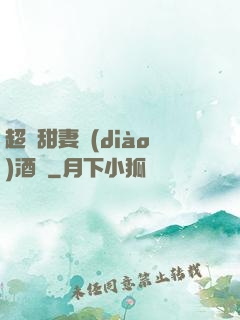 超級甜妻調(diào)酒師
