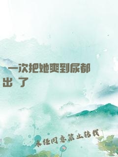 這一次把她爽到尿都噴出來了