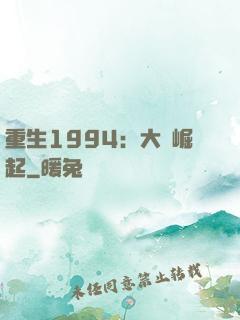 重生1994：大國崛起