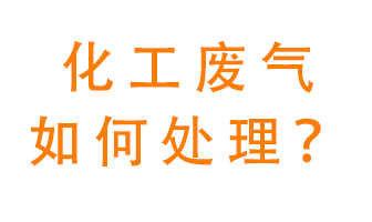 化工廠排放廢氣該如何處理？