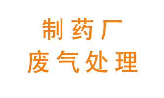 制藥廠廢氣處理方法有哪些？