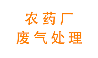 農藥廠廢氣怎么處理？