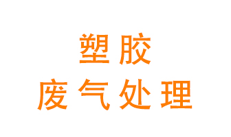 塑膠廢氣該怎么處理？有哪些設備可以處理塑膠廢氣