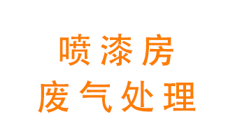 噴漆房廢氣怎么處理？