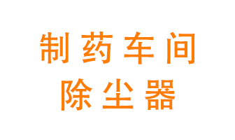 制藥生產廠如何進行除塵？