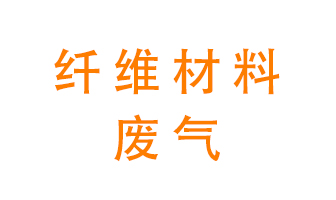 纖維材料生產(chǎn)產(chǎn)生的廢氣怎么處理？