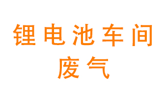 鋰電池車間廢氣怎么處理？