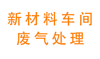 新材料半導體生產的廢氣怎么處理好呢？