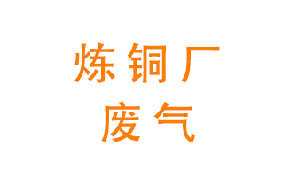 煉銅廠廢氣怎么處理？