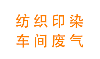 紡織印染車間的廢氣用什么廢氣處理設(shè)備好？