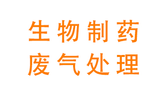 生物制藥車間該怎么處理廢氣？