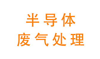 東莞半導(dǎo)體廢氣用什么設(shè)備處理好？