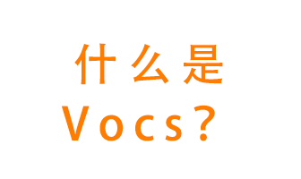 什么是VOCs？有什么危害？該如何治理VOCs？