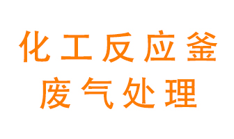 化工廠反應釜廢氣該怎么處理？