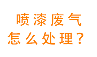 噴漆廢氣怎么處理？噴漆廢氣處理方法