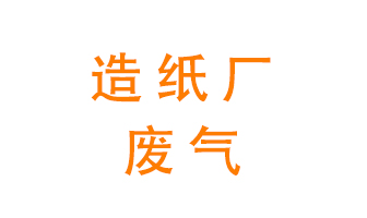 造紙廠的廢氣該如何處理呢？