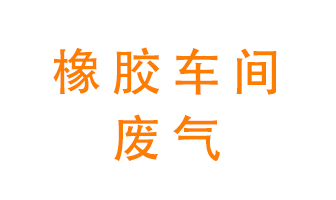 橡膠車間廢氣怎么處理？