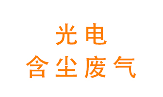 光電含塵廢氣怎么處理？